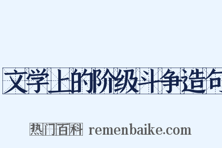 文学上的阶级斗争造句是什么意思的图片